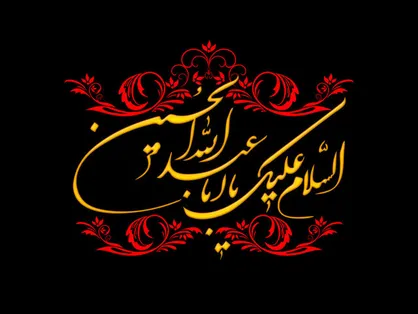 این حسین (ع)&zwnj;کیست؟