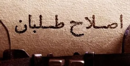 واکنش بسیج دانشجویی دانشگاه علامه طباطبایی نسبت به بیانیه جبهه اصلاحات