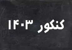 کنکور زیر ذره‌بین پلیس فتا از ثبت‌نام تا آزمون