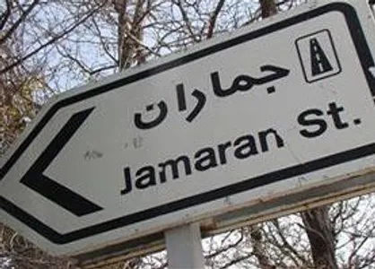 ماجرای ساخت مجتمع تجاری بر روی قبرستان جماران چیست؟!