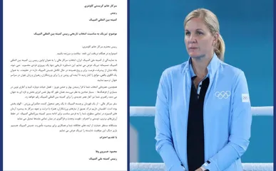 محمود خسروی وفا انتخاب کریستی کاونتری به عنوان رئیس IOC را تبریک گفت
