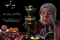 تدارک «هدیه شب» برای شب یلدا از شبکه پنج سیما
