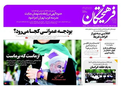 عناوین روزنامه&zwnj;های سیاسی ۹ خرداد ۹۷/ مجلس پاستوریزه! +تصاویر