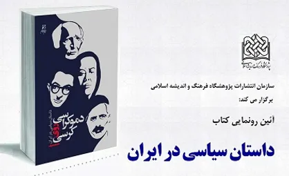 برگزاری آیین رونمایی از کتاب دموکراسی روی کرسی