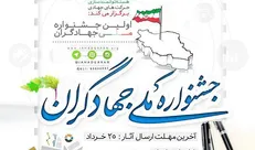 فراخوان دریافت آثار «جشنواره ملی جهادگران» از نیمه دوم شهریورماه آغاز می‌شود