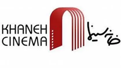 تعهد خانه سینما به اکران فیلم مسأله&zwnj;دار