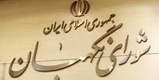 ایرادات شورای نگهبان به اساسنامه شرکت مدیریت منابع آب بررسی شد