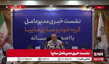 محصولات جدید سایپا کی روانه بازار می&zwnj;شوند؟