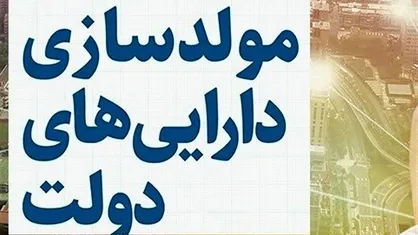 فرصت ۴ ماهه مصوبه سران برای مولدسازی اموال دولت