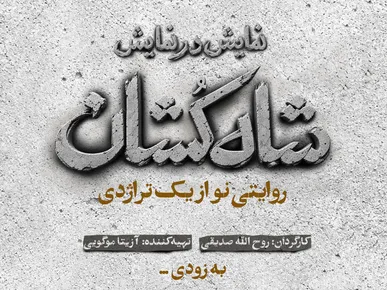 «شاه‌کشان؛ روایتی نو از یک تراژدی» مهرماه روی صحنه می‌رود/ رونمایی از لوگو
