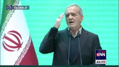 استفاده از کلمه یخ زده به جای فریز توسط پزشکیان و خنده&zwnj;های حدادعادل!
