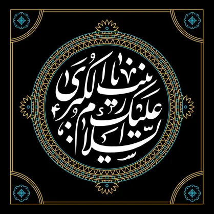 بانوی&zwnj;صبر و آگاهی زینب(س)