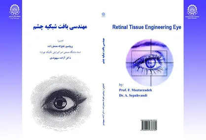 کتاب &laquo; مهندسی بافت شبکیه چشم&raquo; منتشر شد
