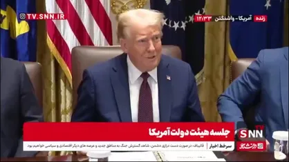 ترامپ: الان همه میگویند ترامپ راست می گوید / همه دارند به آمریکا بر می گردند