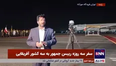آغاز سفر سه روزه رئیس جمهور به سه کشور آفریقایی
