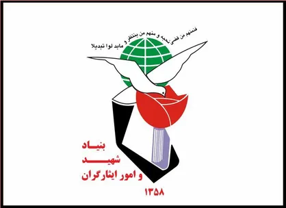 اطلاعیه بنیاد شهید و امور ایثارگران در پی حمله سایبری به سامانه&zwnj;های ایثارگران
