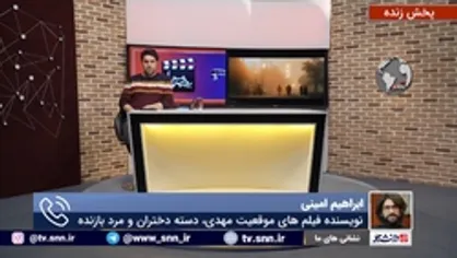 گفتگو با ابراهیم امینی نویسنده فیلم های &laquo;موقعیت مهدی&raquo;، &laquo;دسته دختران&raquo; و &laquo;مرد بازنده&raquo;