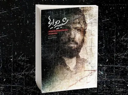 &laquo;شبیه دیوارها&raquo; خاطرات اسیر آزاده شده&zwnj;ی لبنانی در جنگ عراق با ایران منتشر شد
