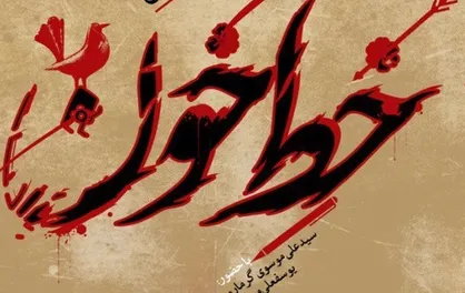 شب شعر عاشورایی &laquo;خط خون&raquo; برگزار می&zwnj;شود