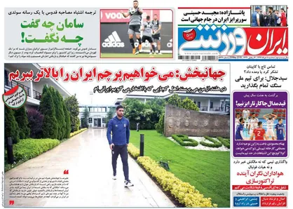 عناوین روزنامه&zwnj;های ورزشی ۸ خرداد ۹۷/ پرسپولیس و چالش ۴ نفره! +تصاویر