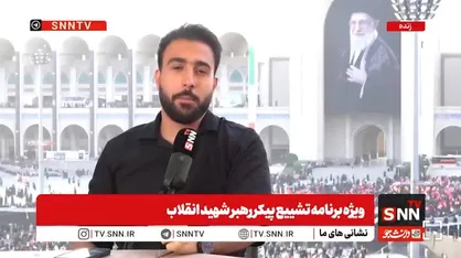مجری SNNTV: بالاخره روز موعود فرا رسید آخرین دیدار امت اسلامی با آقای شهید ایران + فیلم