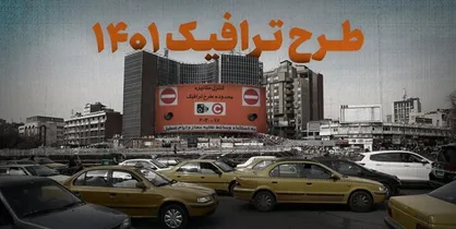 ساعت اجرای طرح ترافیک در پایتخت اعلام شد