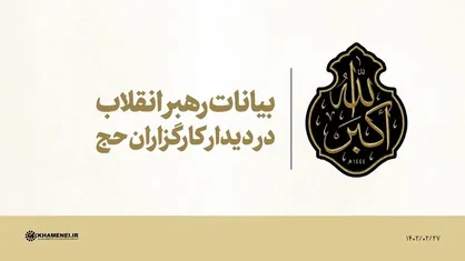 فیلم کامل | بیانات رهبر انقلاب در دیدار کارگزاران حج با رهبر انقلاب