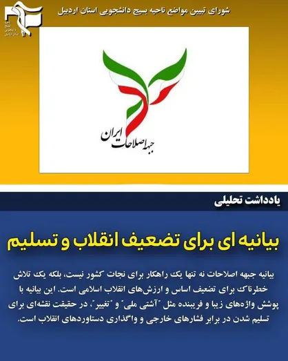 بیانیه شورای تبیین مواضع بسیج دانشجویی استان اردبیل نسبت به بیانیه جبهه اصلاحات