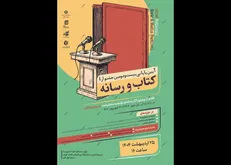 پرونده جشنواره «کتاب و رسانه» در نمایشگاه کتاب بسته می‌شود