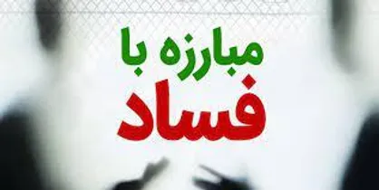 مبارزه با فساد محدود به اشخاص نیست / ادامه فعالیت &laquo;قاضی مسعودی مقام&raquo; در خط مقدم مبارزه با فساد