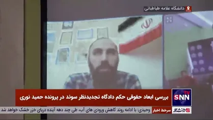 فرزند حمید نوری: سازمان منافقین ۲۰۰ میلیارد تومان فقط برای وکیل خود هزینه کرده؛ ولی ما دادگاه را جدی نگرفتیم