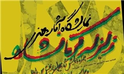 برپایی نمایشگاه آثار هنری با موضوع زلزله کرمانشاه