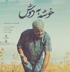«خوشه به دوش» روی آنتن شبکه دو می‌رود/ روایت مقاومت رزمندگان در خرمشهر