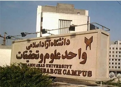 بی&zwnj;سامانی فرهنگی در واحد علوم تحقیقات / جای خالی معاون فرهنگی در برترین واحد دانشگاه آزاد