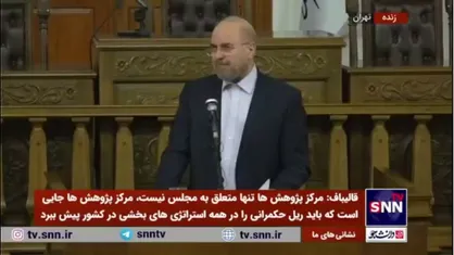 قالیباف: حتما مبانی مربوط به قانون ما باید برخاسته از شرع باشد؛ این بحث را دنبال می&zwnj;کنیم