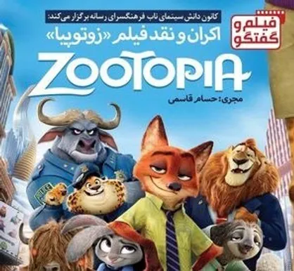 &laquo;زوتوپیا&raquo; در فرهنگسرای رسانه بررسی می&zwnj;شود