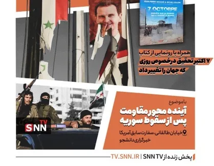 برگزاری نشست خبری &laquo;آینده محور مقاومت پس از سقوط سوریه&raquo;