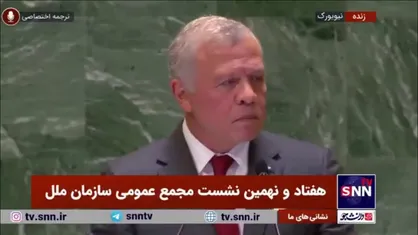 پادشاه اردن: سال&zwnj;هاست دست خود را به سمت اسرائیل دراز کردیم تا در نتیجه عادی&zwnj;سازی روابط به صلح برسیم ولی بیشتر شاهد درگیری هستیم