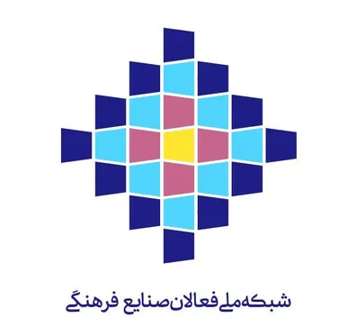 تشکیل «شبکه ملی فعالان صنایع فرهنگی»؛ هم‌افزایی راهبردی برای توسعه یکپارچه زیست‌بوم فرهنگ