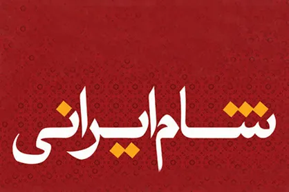 &laquo;شام ایرانی&raquo; با حضور بازیگر خارجی
