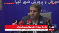 پخش زنده نشست خبری مدیر کل آموزش و پرورش تهران + فیلم