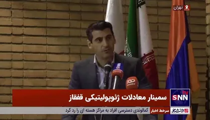شعیب بهمن: امروز کانون اصلی منطقه سیونیک است نه قره باغ/ از دست رفتن سیونیک باعث پدید آمدن مخاطرات ژئوپلیتیکی هم برای ارمنستان هم برای ایران خواهد شد