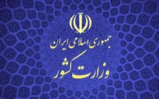 توضیحات وزارت کشور در خصوص روند انتخاب و انتصاب استاندار کرمان