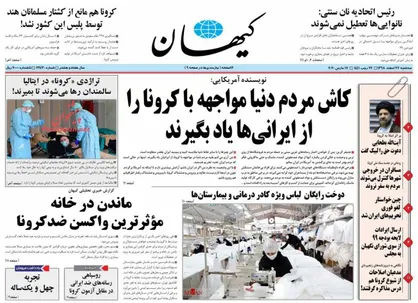 عناوین روزنامه&zwnj;های سیاسی ۲۷ اسفند ۹۸/ رسوایی کرونایی در غرب +تصاویر