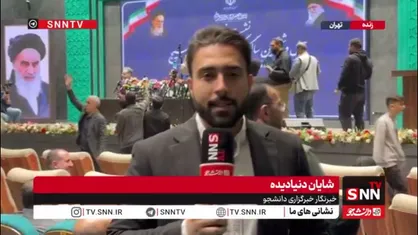 گزارش خبرنگار SNNTV از جام رسانه&zwnj;ای امید / فردا اختتامیه این رویداد برگزار خواهد شد
