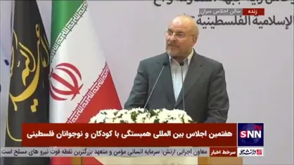 قالیباف: امروز به جای امنیت پایدار، ترس پایدار بر یکایک صهیونیست&zwnj;ها غالب شده است