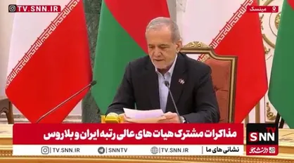 پزشکیان: از حمایت قاطع بلاروس در مقابل حملات آمریکا و رژیم صهیونیستی قدردانی می&zwnj;کنیم + فیلم