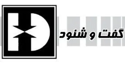 گفت و شنود/ بشکه!