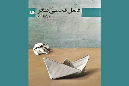 داستان بلند &laquo;فصل قحطی کنگر&raquo; منتشر شد