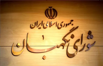شورای نگهبان: تعرض به جایگاه ولایت فقیه عبور از خط قرمز مردم است